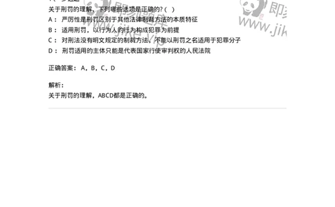 6050901-第一节刑罚的概念-193832_军队文职(1)_01.军队文职真题-专业课_（全）版本一（历年真题+章节练习+模拟题）_法学(军队文职)_预测模拟_题目+解析