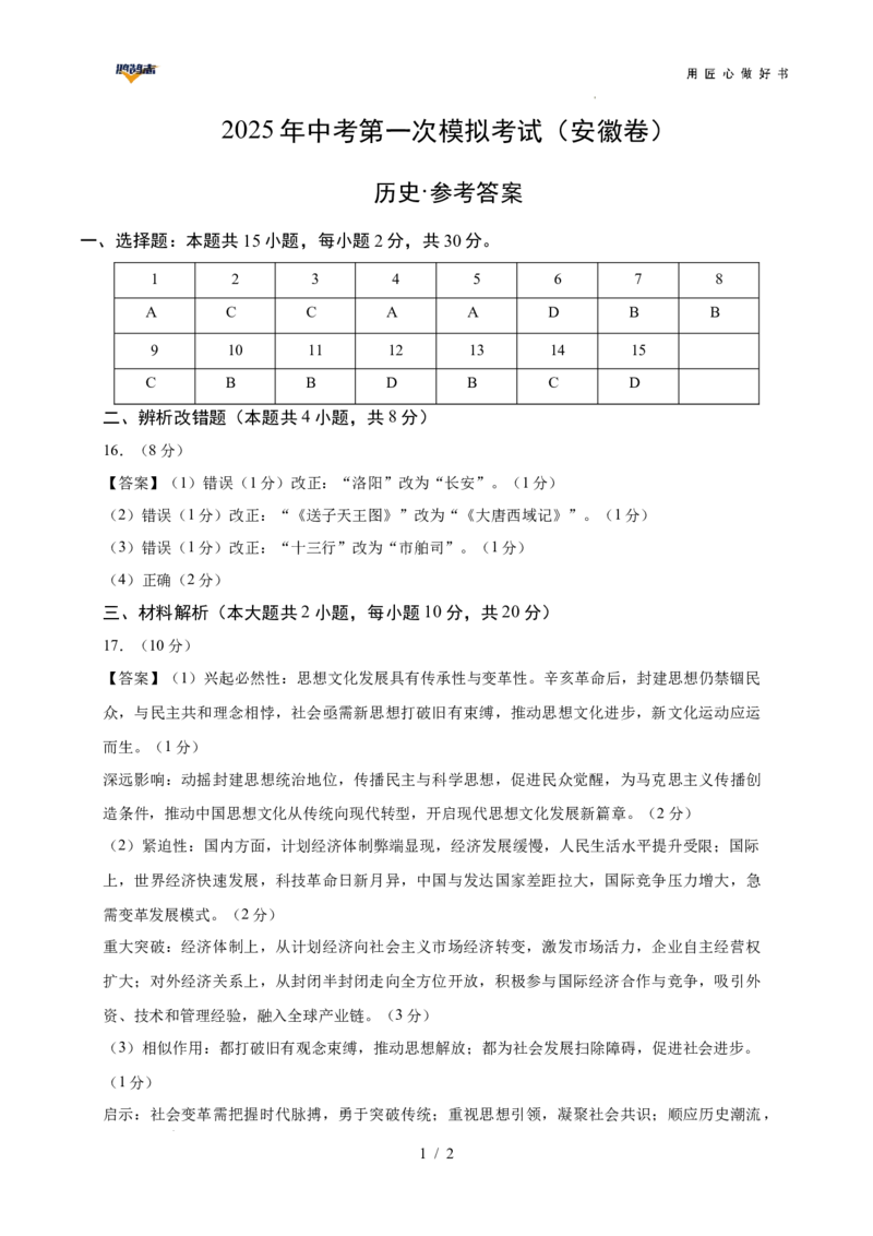 历史（安徽卷）（参考答案）_2025年初中《中考第一次模拟》全国各地区模拟卷（8科全）(1)_2025年《中考第一次模拟卷》初中历史_安徽&radic;