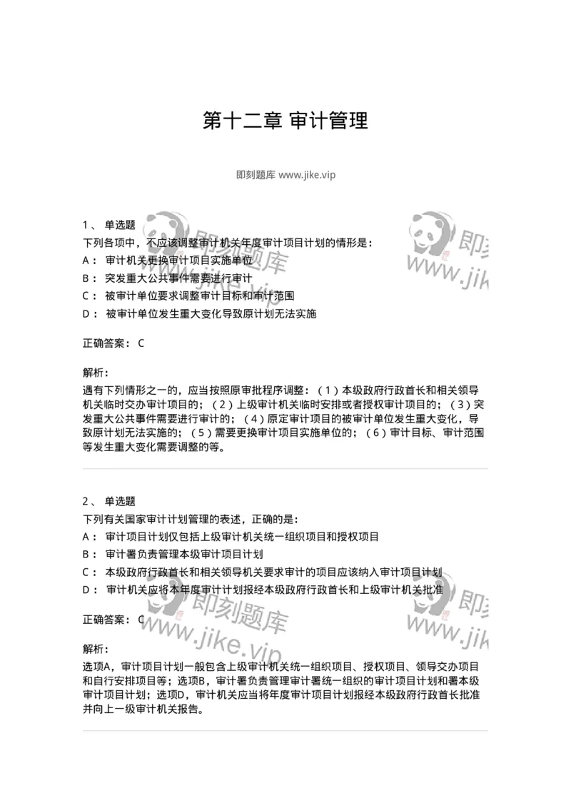 660712-第十二章审计管理-173974_军队文职(1)_01.军队文职真题-专业课_（全）版本一（历年真题+章节练习+模拟题）_审计学(军队文职)_章节练习_题目+解析