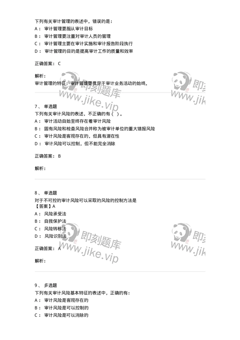 660712-第十二章审计管理-173974_军队文职(1)_01.军队文职真题-专业课_（全）版本一（历年真题+章节练习+模拟题）_审计学(军队文职)_章节练习_题目+解析