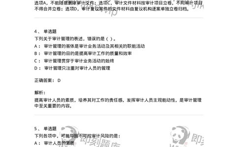 660712-第十二章审计管理-173974_军队文职(1)_01.军队文职真题-专业课_（全）版本一（历年真题+章节练习+模拟题）_审计学(军队文职)_章节练习_题目+解析