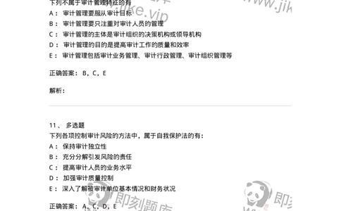 660712-第十二章审计管理-173974_军队文职(1)_01.军队文职真题-专业课_（全）版本一（历年真题+章节练习+模拟题）_审计学(军队文职)_章节练习_题目+解析