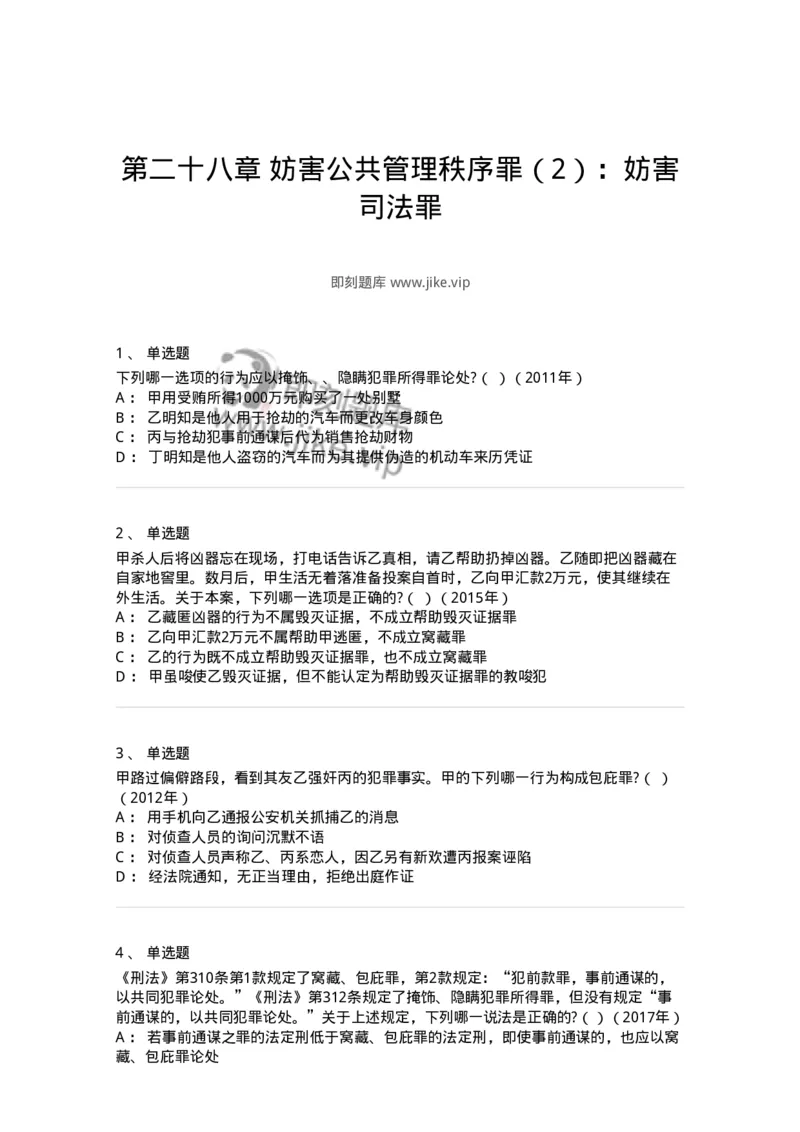 440528-第二十八章妨害公共管理秩序罪（2）：妨害司法罪-173854_军队文职(1)_01.军队文职真题-专业课_（全）版本一（历年真题+章节练习+模拟题）_法学(军队文职)_预测模拟_纯题目