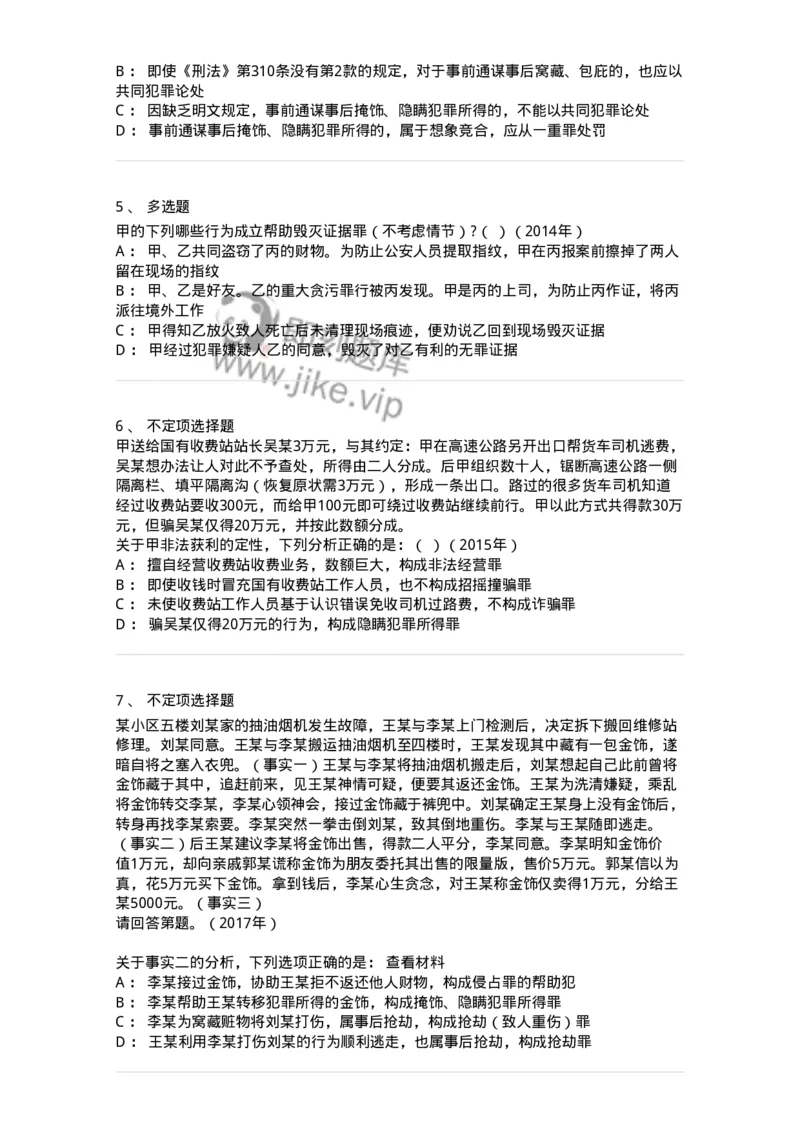 440528-第二十八章妨害公共管理秩序罪（2）：妨害司法罪-173854_军队文职(1)_01.军队文职真题-专业课_（全）版本一（历年真题+章节练习+模拟题）_法学(军队文职)_预测模拟_纯题目