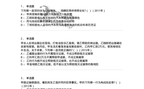 440528-第二十八章妨害公共管理秩序罪（2）：妨害司法罪-173854_军队文职(1)_01.军队文职真题-专业课_（全）版本一（历年真题+章节练习+模拟题）_法学(军队文职)_预测模拟_纯题目