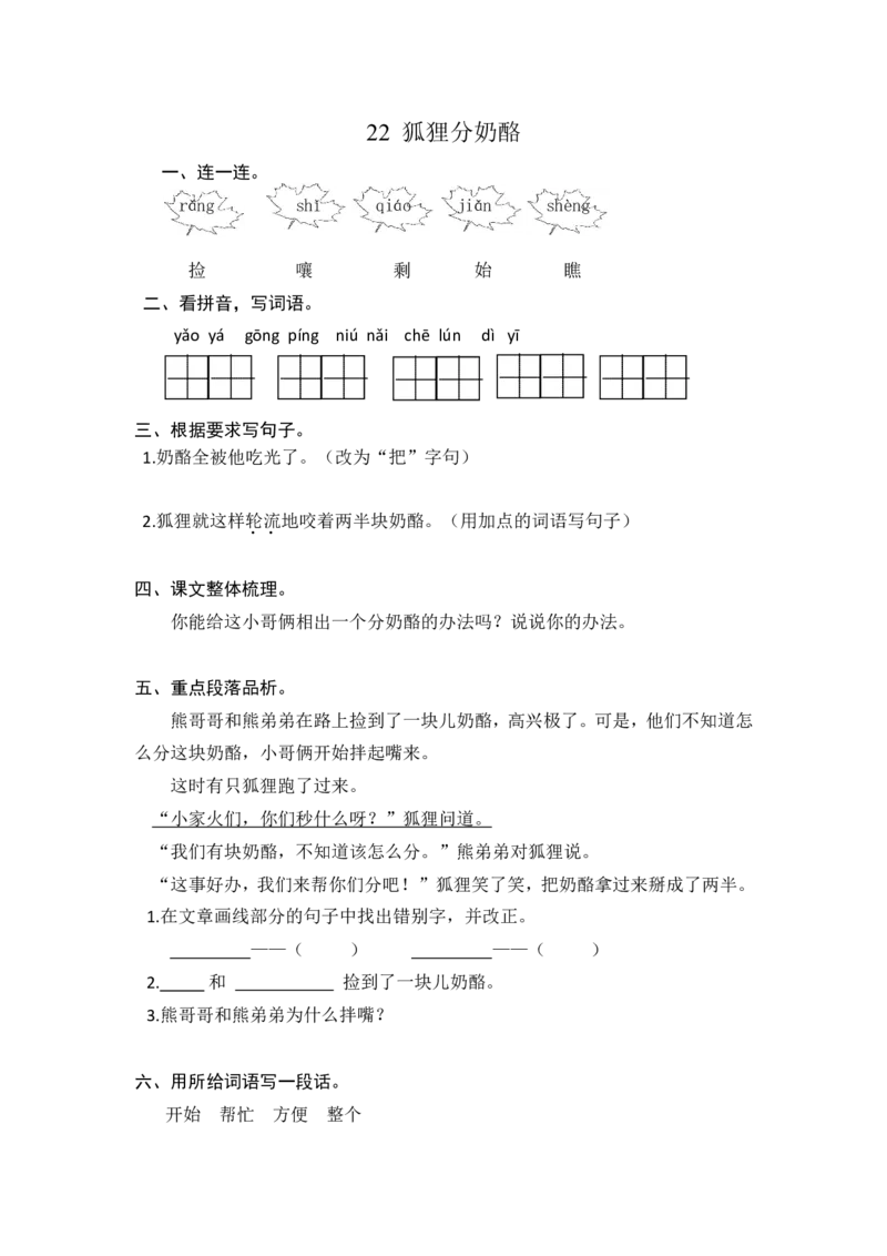 (部编)新人教版二年级上册-一课一练课后练习题（含答案）22狐狸分奶酪_二年级上下册资料_小学二年级学习资料-25年更新版_2-01、小学二年级语文上册_2-1-2、练习题、作业、试题、试卷