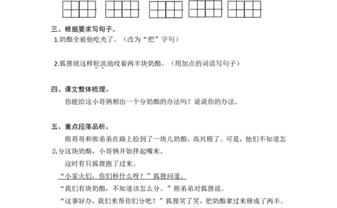 (部编)新人教版二年级上册-一课一练课后练习题（含答案）22狐狸分奶酪_二年级上下册资料_小学二年级学习资料-25年更新版_2-01、小学二年级语文上册_2-1-2、练习题、作业、试题、试卷