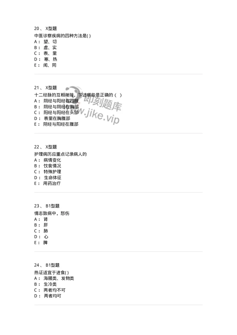 78011220-中医科-194381_军队文职(1)_01.军队文职真题-专业课_（全）版本一（历年真题+章节练习+模拟题）_护理学(军队文职)_章节练习_纯题目