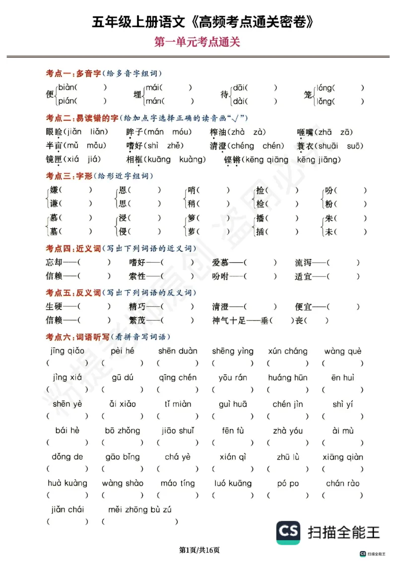 1_五年级上册语文《高频考点通关密卷》完整版2_小学全网线上同款资料_k92_1-8单元数学语文试卷＋答案