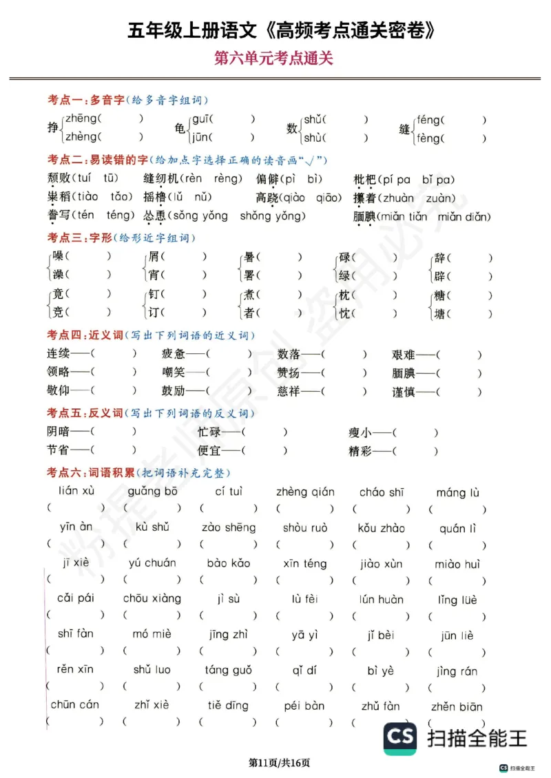 1_五年级上册语文《高频考点通关密卷》完整版2_小学全网线上同款资料_k92_1-8单元数学语文试卷＋答案