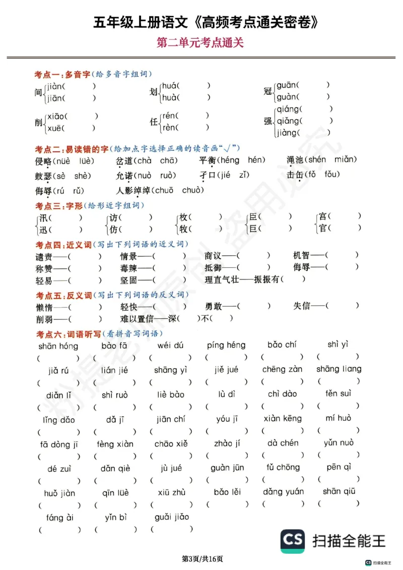 1_五年级上册语文《高频考点通关密卷》完整版2_小学全网线上同款资料_k92_1-8单元数学语文试卷＋答案