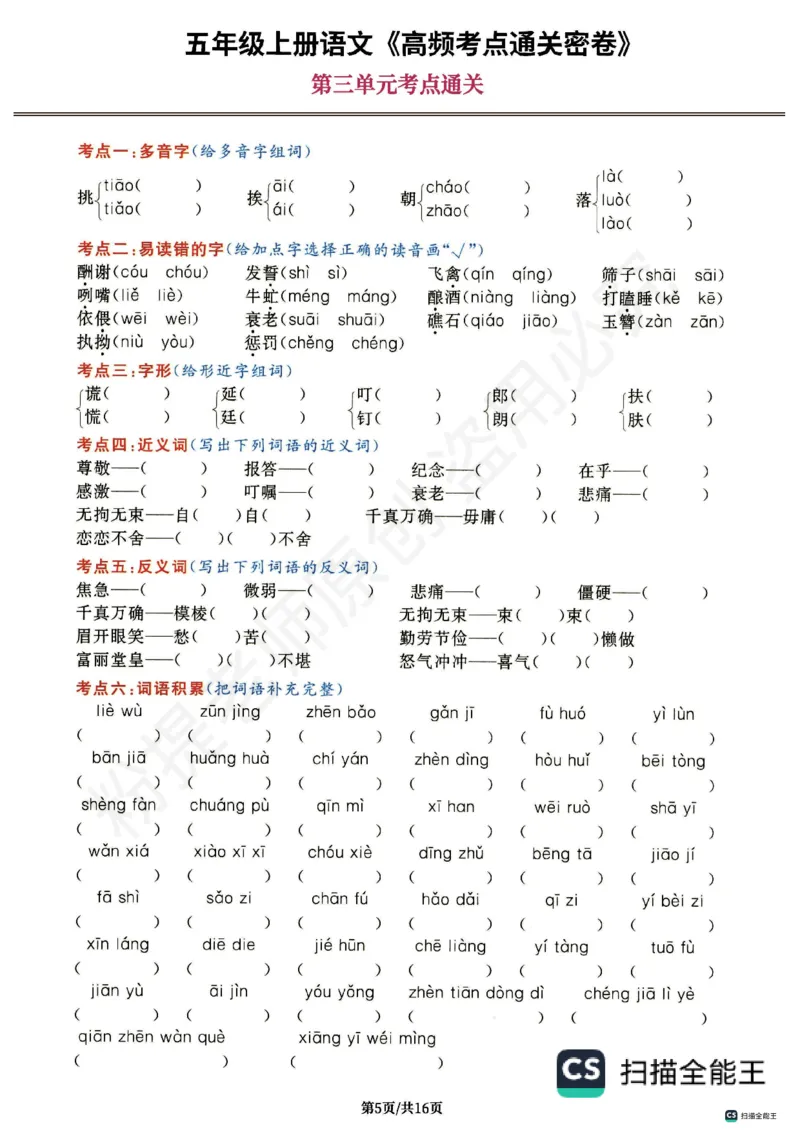 1_五年级上册语文《高频考点通关密卷》完整版2_小学全网线上同款资料_k92_1-8单元数学语文试卷＋答案