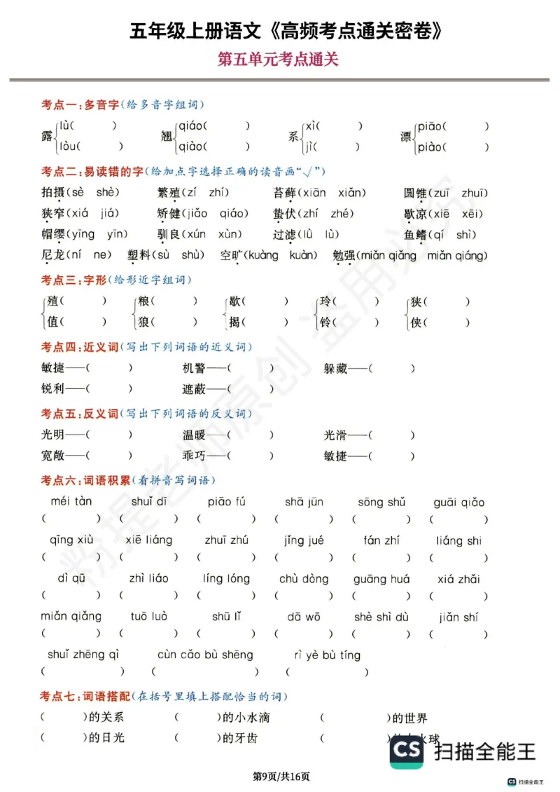 1_五年级上册语文《高频考点通关密卷》完整版2_小学全网线上同款资料_k92_1-8单元数学语文试卷＋答案