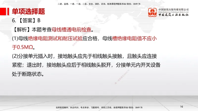 01节2025一建《机电》冲刺抢分直播课（06.12）_2026年一级建造师_2026年一建机电_2025年一建机电SVIP_04-冲刺串讲✿考点强化✿小灶集训_35-机电《冲刺抢分直播》闫娜JGS_讲义