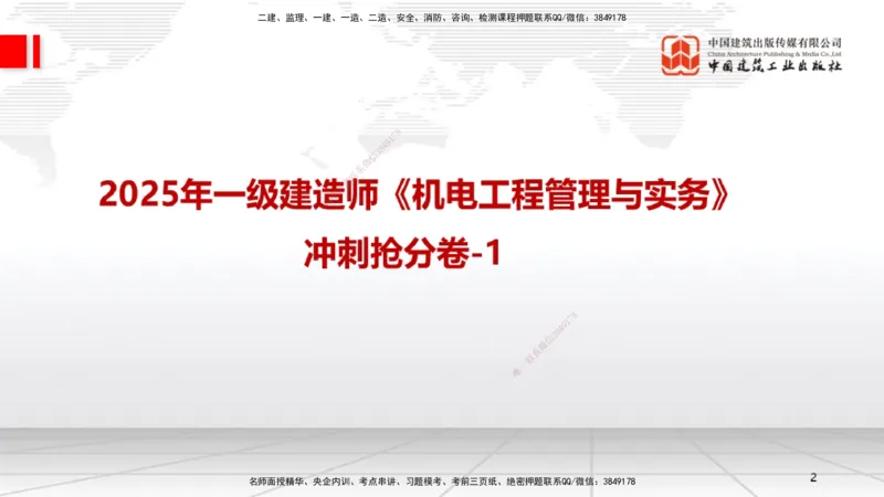 01节2025一建《机电》冲刺抢分直播课（06.12）_2026年一级建造师_2026年一建机电_2025年一建机电SVIP_04-冲刺串讲✿考点强化✿小灶集训_35-机电《冲刺抢分直播》闫娜JGS_讲义