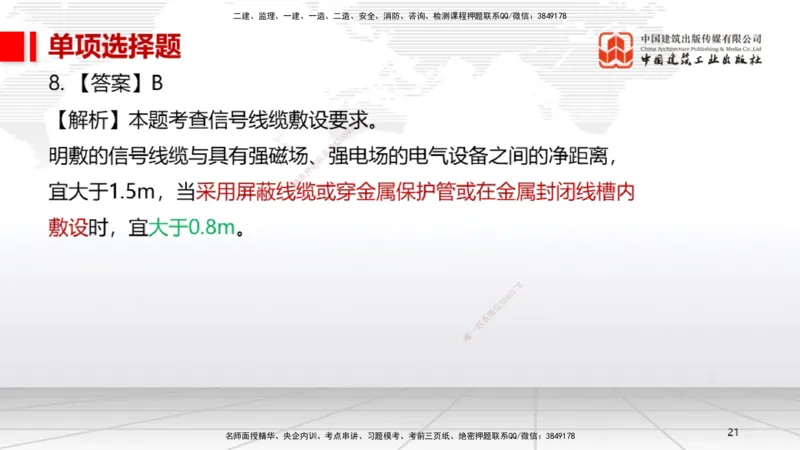 01节2025一建《机电》冲刺抢分直播课（06.12）_2026年一级建造师_2026年一建机电_2025年一建机电SVIP_04-冲刺串讲✿考点强化✿小灶集训_35-机电《冲刺抢分直播》闫娜JGS_讲义
