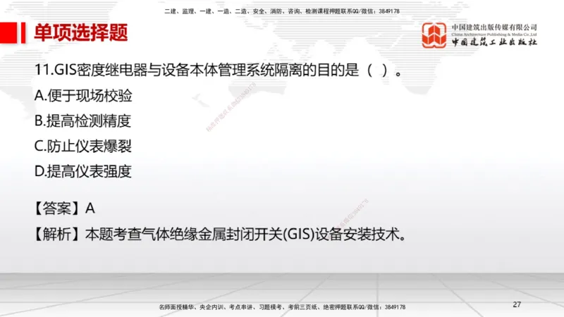 01节2025一建《机电》冲刺抢分直播课（06.12）_2026年一级建造师_2026年一建机电_2025年一建机电SVIP_04-冲刺串讲✿考点强化✿小灶集训_35-机电《冲刺抢分直播》闫娜JGS_讲义