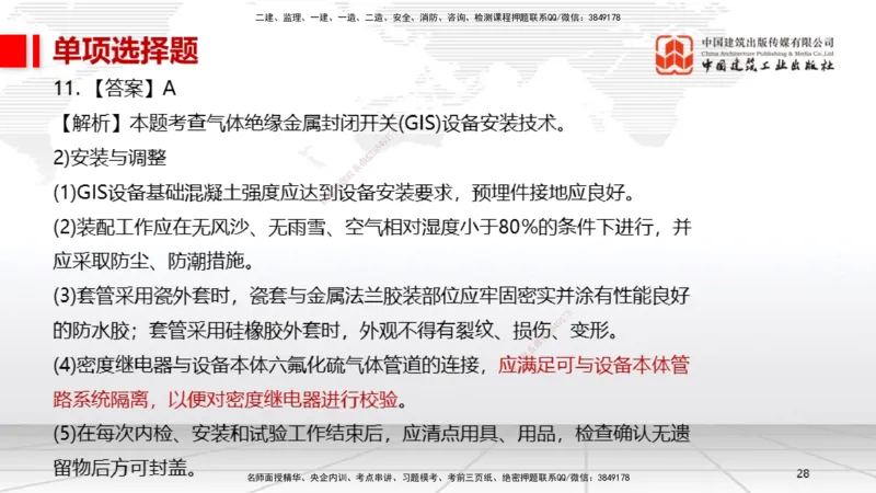 01节2025一建《机电》冲刺抢分直播课（06.12）_2026年一级建造师_2026年一建机电_2025年一建机电SVIP_04-冲刺串讲✿考点强化✿小灶集训_35-机电《冲刺抢分直播》闫娜JGS_讲义