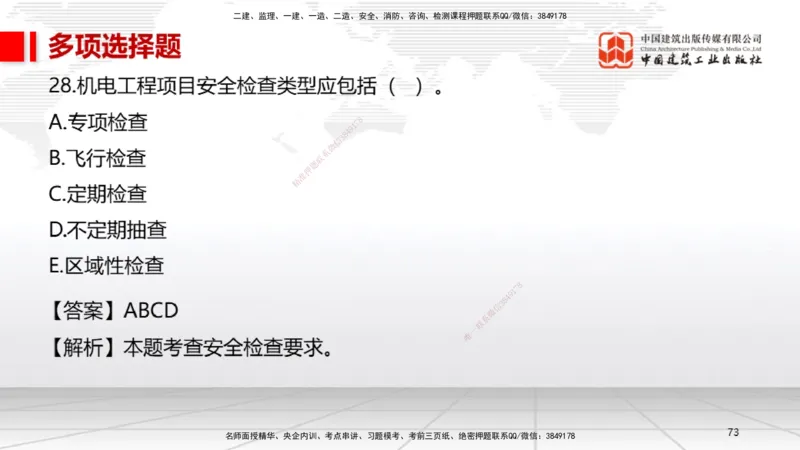 01节2025一建《机电》冲刺抢分直播课（06.12）_2026年一级建造师_2026年一建机电_2025年一建机电SVIP_04-冲刺串讲✿考点强化✿小灶集训_35-机电《冲刺抢分直播》闫娜JGS_讲义