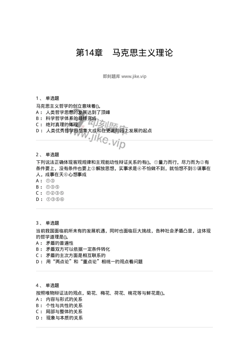 330113-第14章　马克思主义理论-174363_军队文职(1)_01.军队文职真题-专业课_（全）版本一（历年真题+章节练习+模拟题）_哲学(军队文职)_章节练习_纯题目