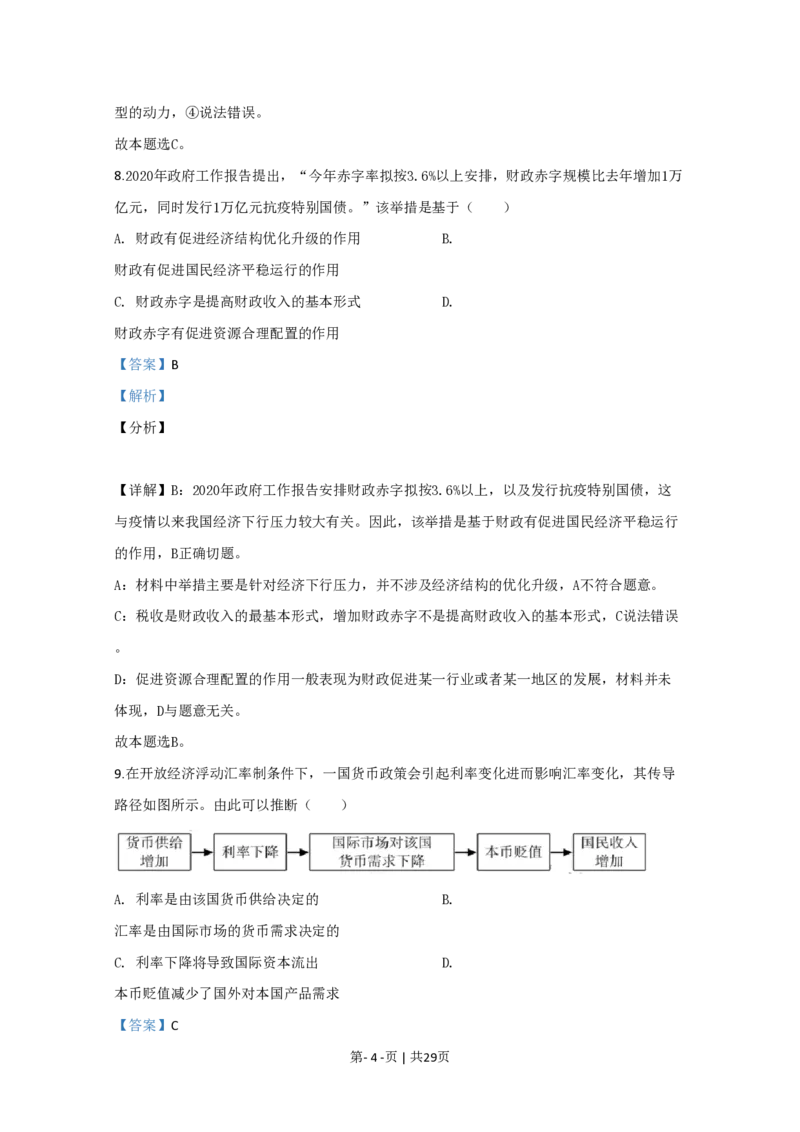 2020年高考政治试卷（江苏）（解析卷）_政治历年高考真题_新&middot;PDF版2008-2025&middot;高考政治真题_政治（按年份分类）2008-2025_2020&middot;政治高考真题