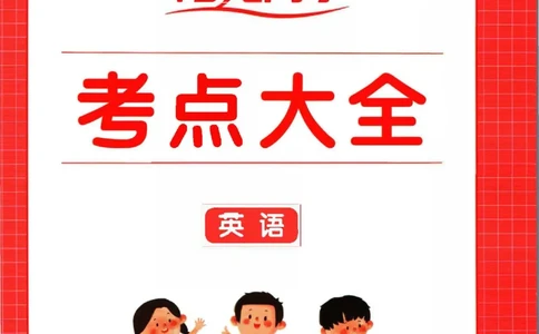 阳光同学考点大全英语_2024年人教版小学数学一二三四五六年级上册下册期中期末试a0747_小学全科《同步练习+精品试卷》打包下载（1-6年级单元月考期中期末试卷）_小升初中总复习