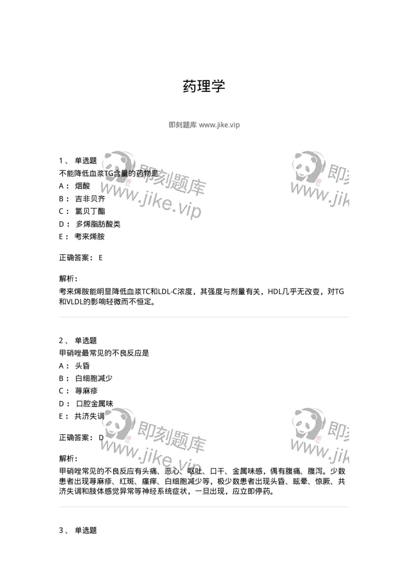 2811-药理学-137794_军队文职(1)_01.军队文职真题-专业课_（全）版本一（历年真题+章节练习+模拟题）_药学(军队文职)_章节练习_题目+解析