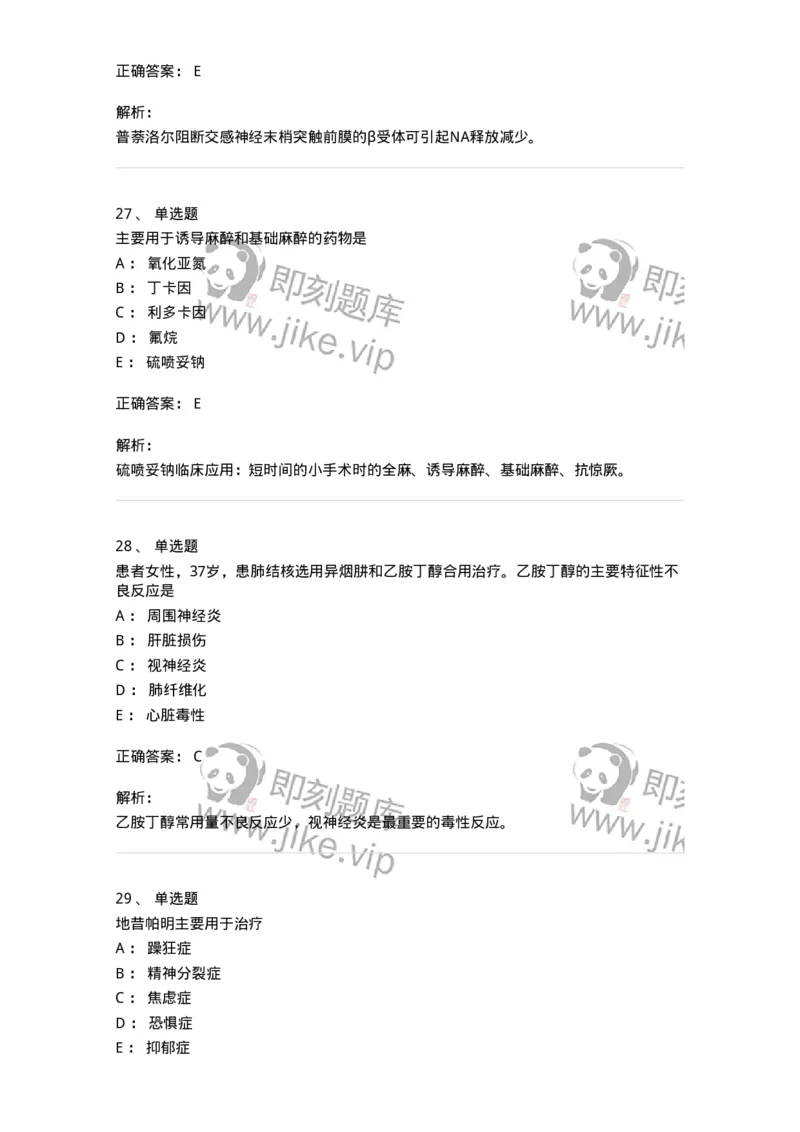 2811-药理学-137794_军队文职(1)_01.军队文职真题-专业课_（全）版本一（历年真题+章节练习+模拟题）_药学(军队文职)_章节练习_题目+解析