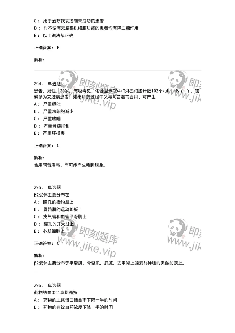 2811-药理学-137794_军队文职(1)_01.军队文职真题-专业课_（全）版本一（历年真题+章节练习+模拟题）_药学(军队文职)_章节练习_题目+解析