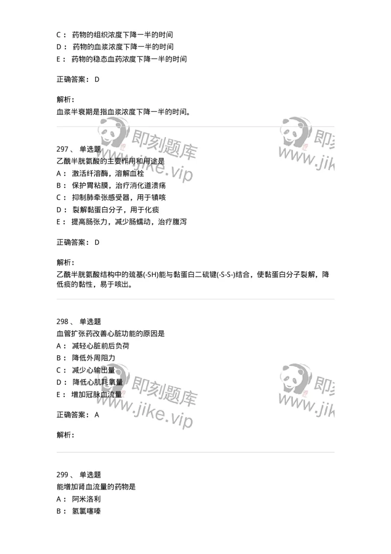 2811-药理学-137794_军队文职(1)_01.军队文职真题-专业课_（全）版本一（历年真题+章节练习+模拟题）_药学(军队文职)_章节练习_题目+解析