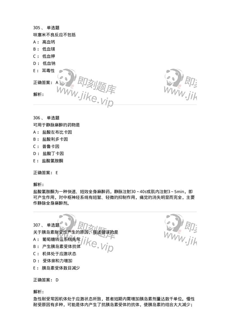 2811-药理学-137794_军队文职(1)_01.军队文职真题-专业课_（全）版本一（历年真题+章节练习+模拟题）_药学(军队文职)_章节练习_题目+解析