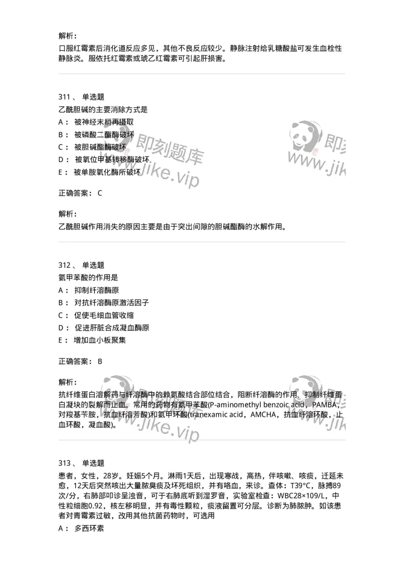 2811-药理学-137794_军队文职(1)_01.军队文职真题-专业课_（全）版本一（历年真题+章节练习+模拟题）_药学(军队文职)_章节练习_题目+解析