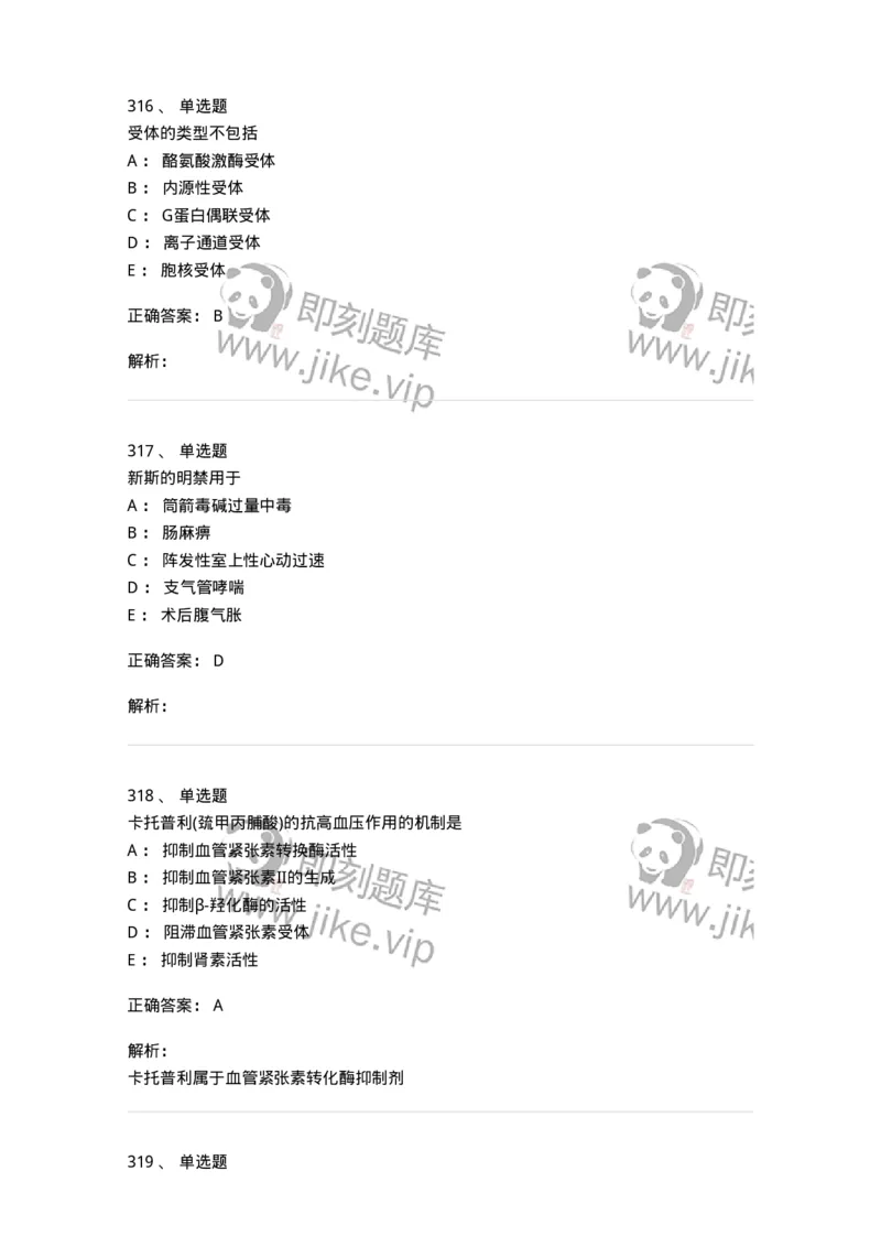 2811-药理学-137794_军队文职(1)_01.军队文职真题-专业课_（全）版本一（历年真题+章节练习+模拟题）_药学(军队文职)_章节练习_题目+解析