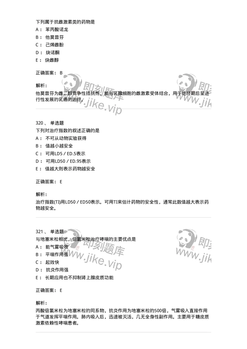 2811-药理学-137794_军队文职(1)_01.军队文职真题-专业课_（全）版本一（历年真题+章节练习+模拟题）_药学(军队文职)_章节练习_题目+解析