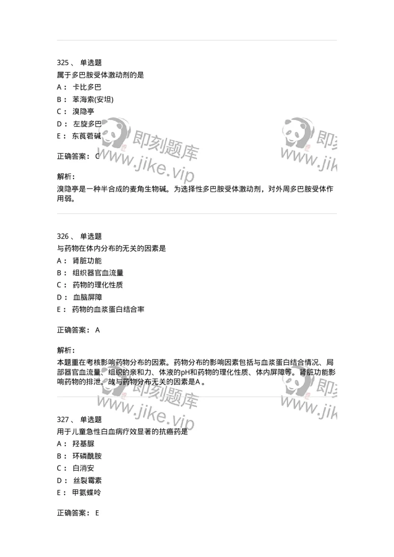 2811-药理学-137794_军队文职(1)_01.军队文职真题-专业课_（全）版本一（历年真题+章节练习+模拟题）_药学(军队文职)_章节练习_题目+解析