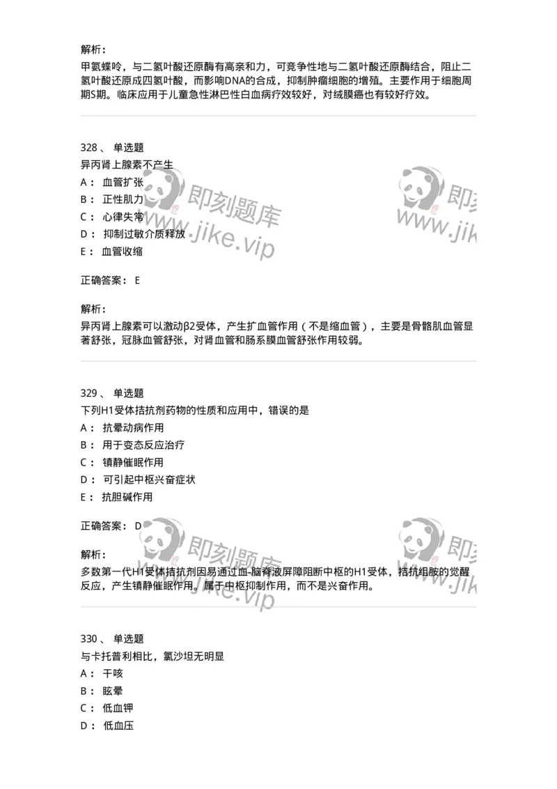 2811-药理学-137794_军队文职(1)_01.军队文职真题-专业课_（全）版本一（历年真题+章节练习+模拟题）_药学(军队文职)_章节练习_题目+解析