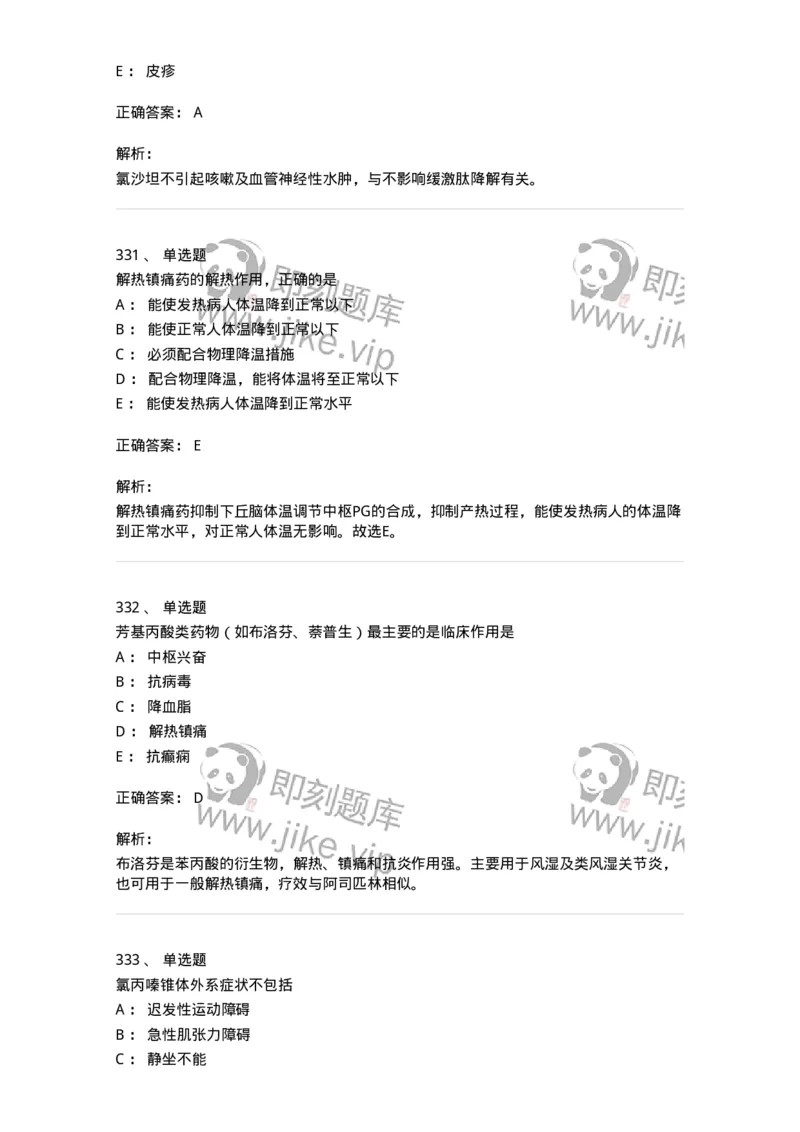 2811-药理学-137794_军队文职(1)_01.军队文职真题-专业课_（全）版本一（历年真题+章节练习+模拟题）_药学(军队文职)_章节练习_题目+解析