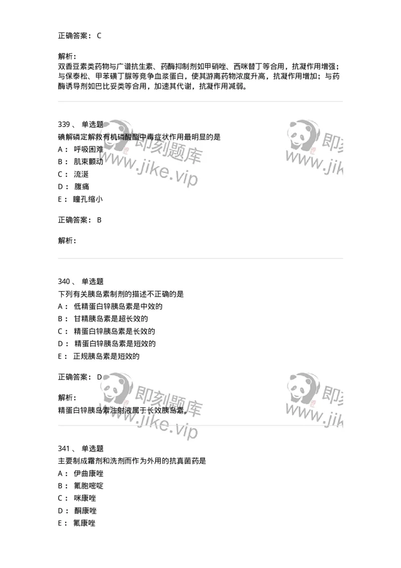 2811-药理学-137794_军队文职(1)_01.军队文职真题-专业课_（全）版本一（历年真题+章节练习+模拟题）_药学(军队文职)_章节练习_题目+解析