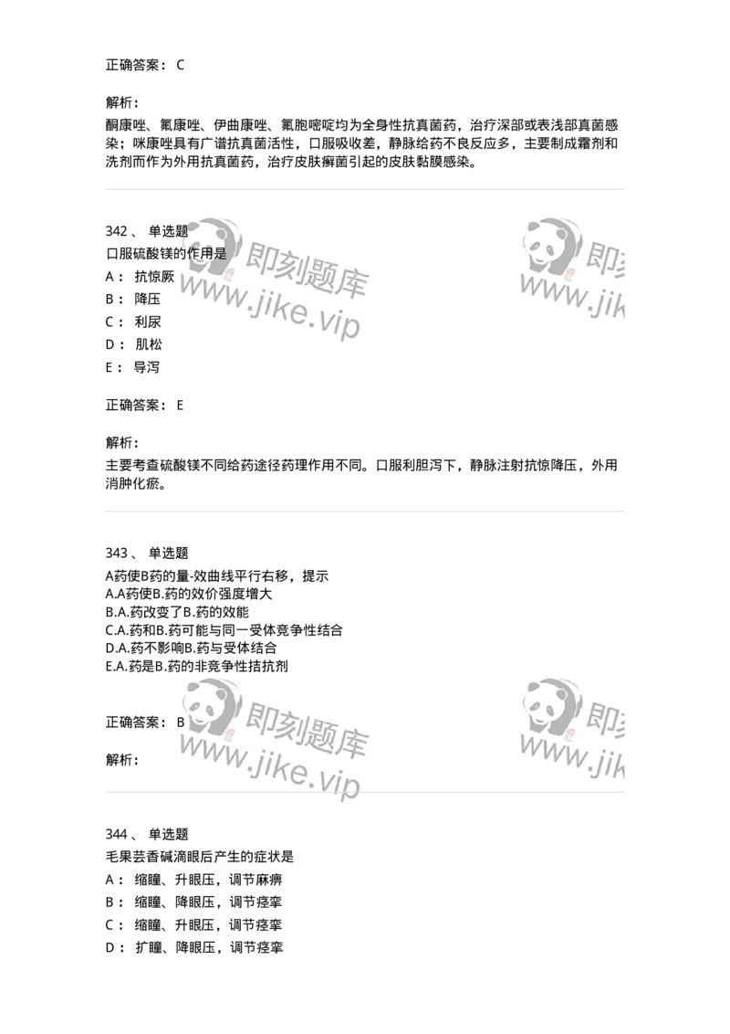 2811-药理学-137794_军队文职(1)_01.军队文职真题-专业课_（全）版本一（历年真题+章节练习+模拟题）_药学(军队文职)_章节练习_题目+解析