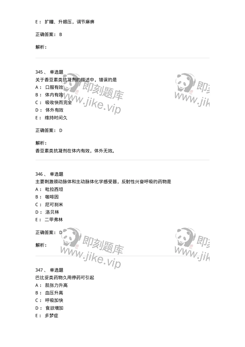 2811-药理学-137794_军队文职(1)_01.军队文职真题-专业课_（全）版本一（历年真题+章节练习+模拟题）_药学(军队文职)_章节练习_题目+解析