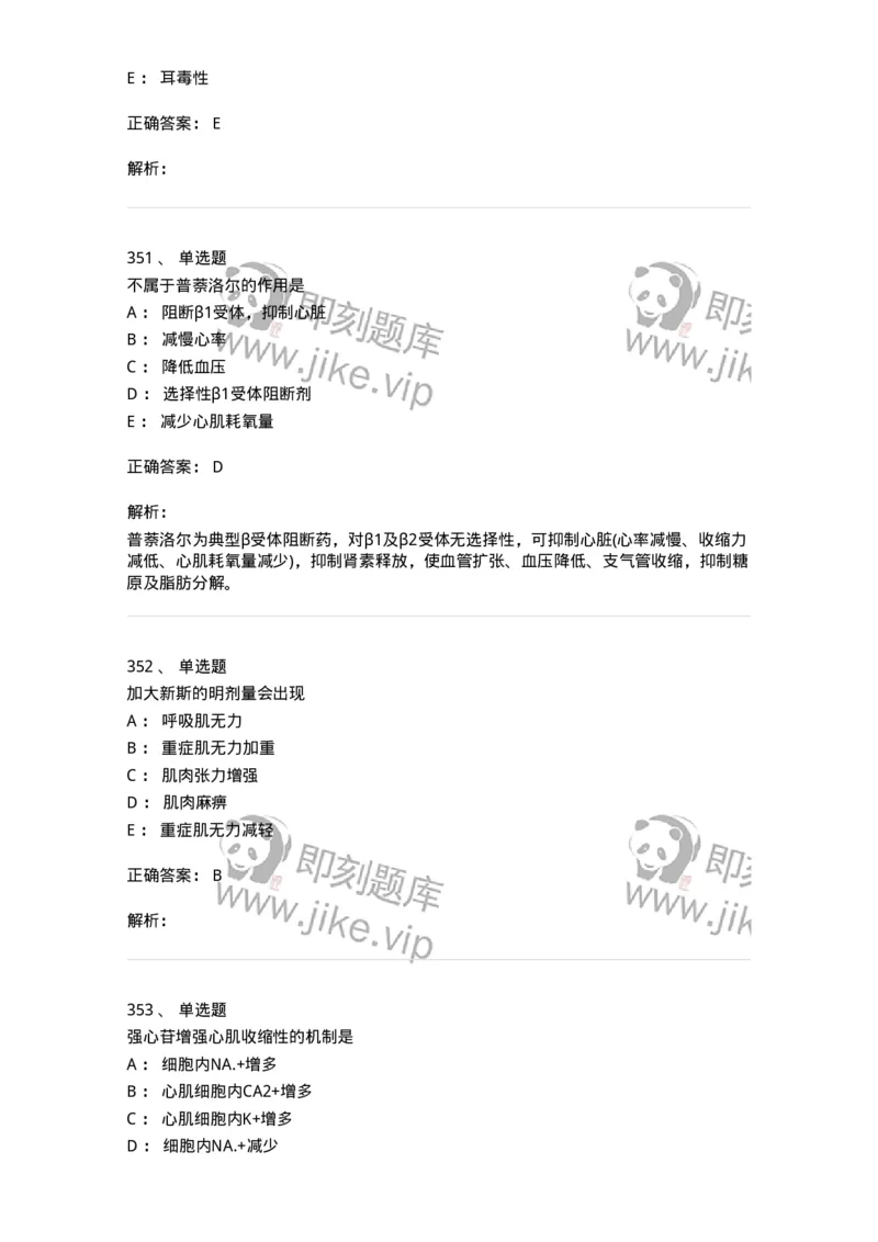 2811-药理学-137794_军队文职(1)_01.军队文职真题-专业课_（全）版本一（历年真题+章节练习+模拟题）_药学(军队文职)_章节练习_题目+解析