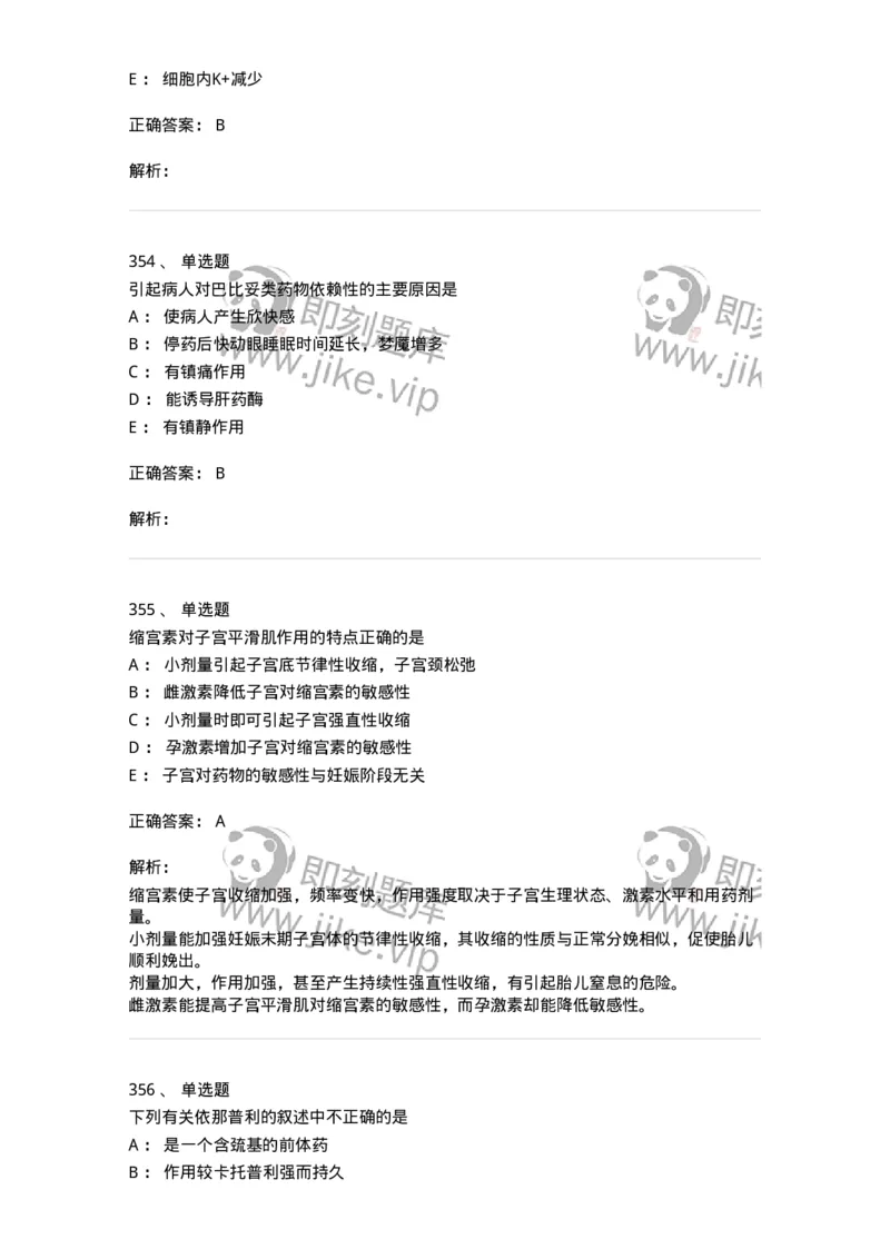 2811-药理学-137794_军队文职(1)_01.军队文职真题-专业课_（全）版本一（历年真题+章节练习+模拟题）_药学(军队文职)_章节练习_题目+解析