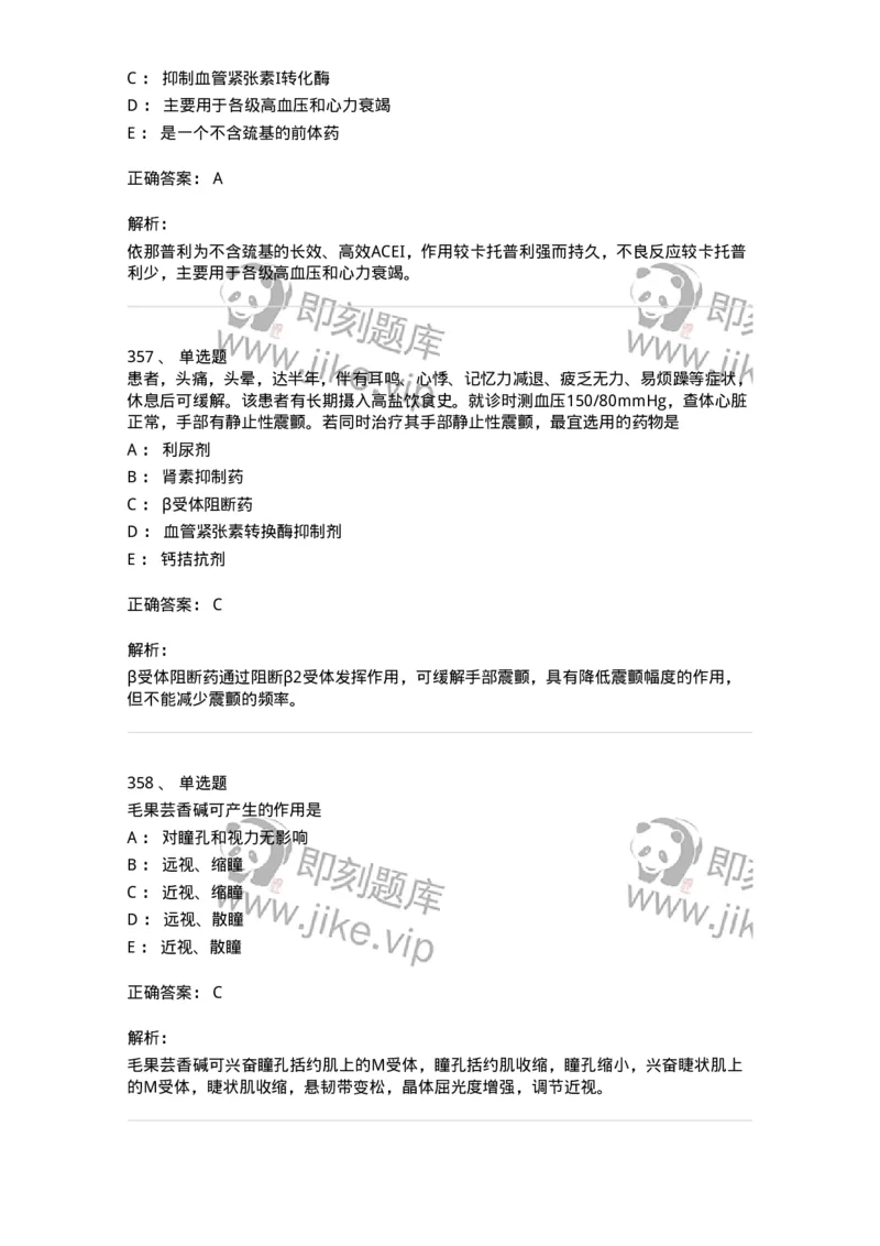 2811-药理学-137794_军队文职(1)_01.军队文职真题-专业课_（全）版本一（历年真题+章节练习+模拟题）_药学(军队文职)_章节练习_题目+解析