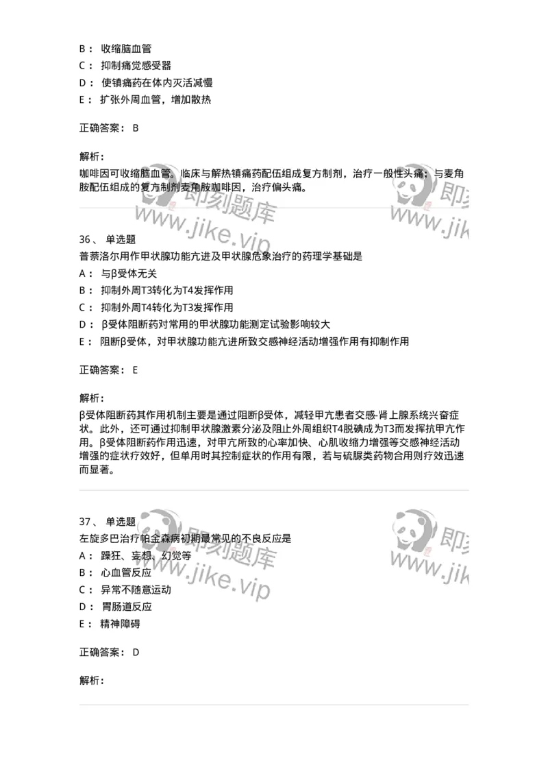 2811-药理学-137794_军队文职(1)_01.军队文职真题-专业课_（全）版本一（历年真题+章节练习+模拟题）_药学(军队文职)_章节练习_题目+解析