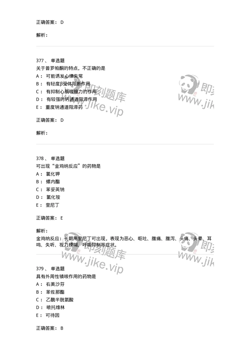 2811-药理学-137794_军队文职(1)_01.军队文职真题-专业课_（全）版本一（历年真题+章节练习+模拟题）_药学(军队文职)_章节练习_题目+解析