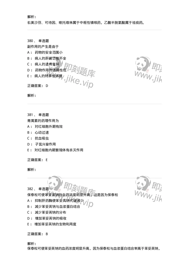2811-药理学-137794_军队文职(1)_01.军队文职真题-专业课_（全）版本一（历年真题+章节练习+模拟题）_药学(军队文职)_章节练习_题目+解析