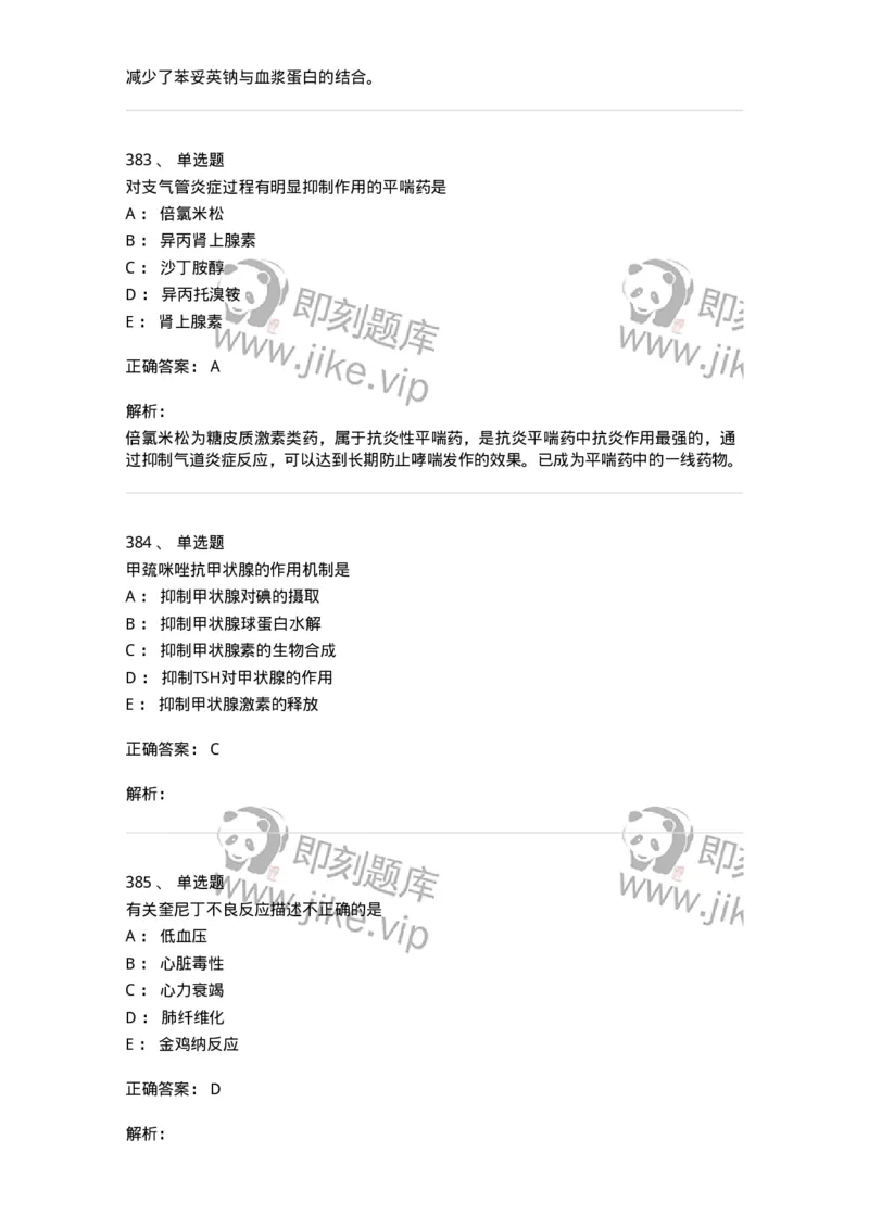 2811-药理学-137794_军队文职(1)_01.军队文职真题-专业课_（全）版本一（历年真题+章节练习+模拟题）_药学(军队文职)_章节练习_题目+解析