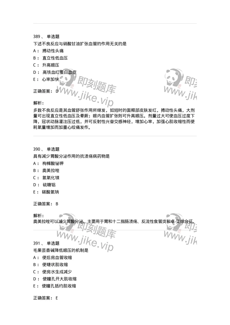 2811-药理学-137794_军队文职(1)_01.军队文职真题-专业课_（全）版本一（历年真题+章节练习+模拟题）_药学(军队文职)_章节练习_题目+解析