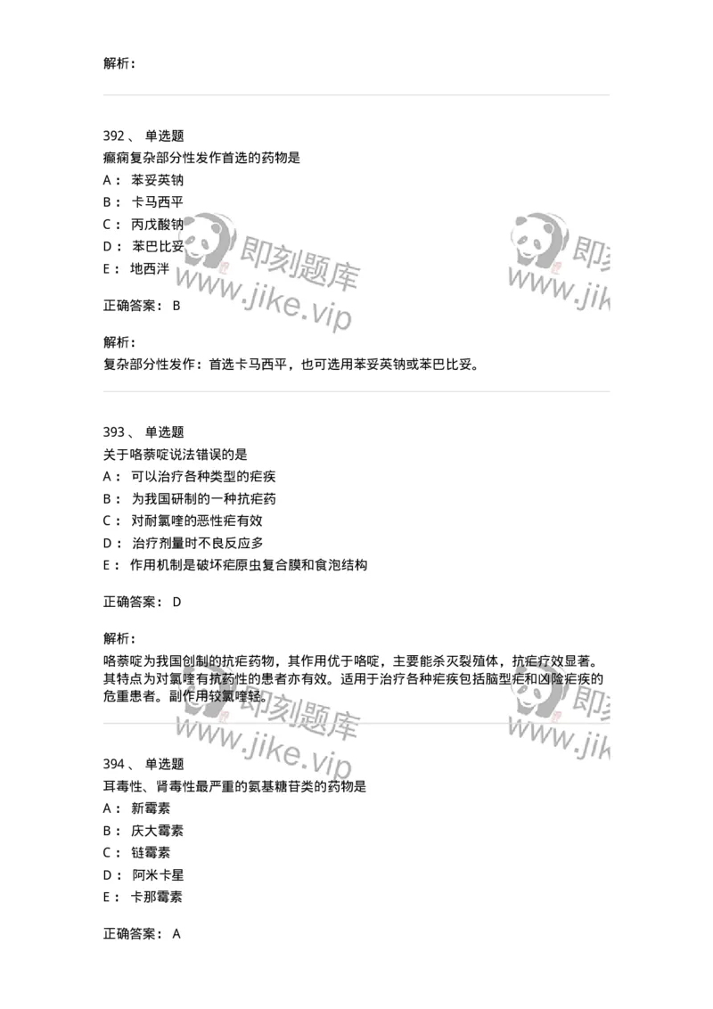 2811-药理学-137794_军队文职(1)_01.军队文职真题-专业课_（全）版本一（历年真题+章节练习+模拟题）_药学(军队文职)_章节练习_题目+解析