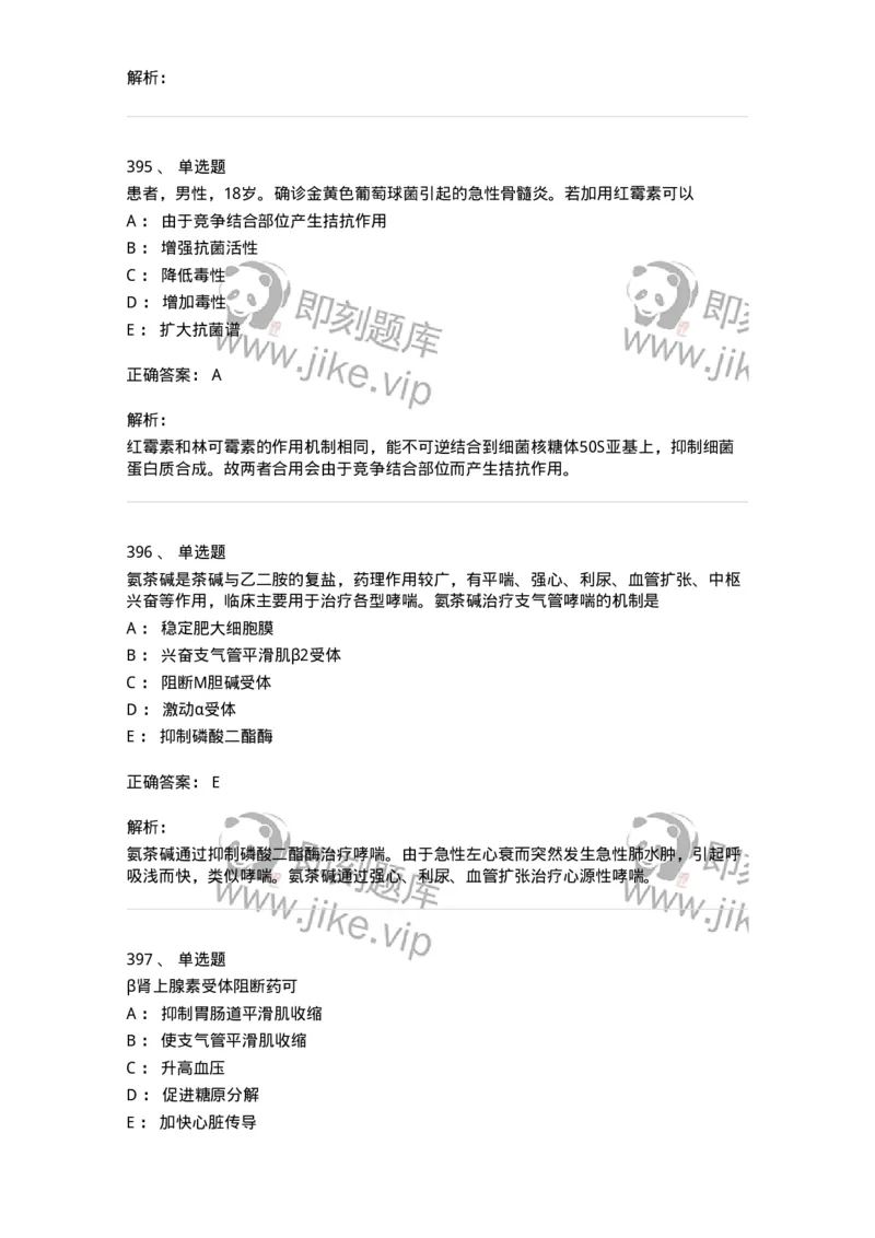 2811-药理学-137794_军队文职(1)_01.军队文职真题-专业课_（全）版本一（历年真题+章节练习+模拟题）_药学(军队文职)_章节练习_题目+解析